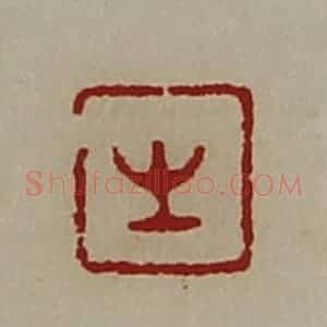 清代 陈介祺藏并辑 印谱《生》篆刻印章作品图片欣赏