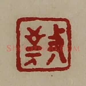 清代 陈介祺藏并辑 印谱《敬》篆刻印章作品图片欣赏
