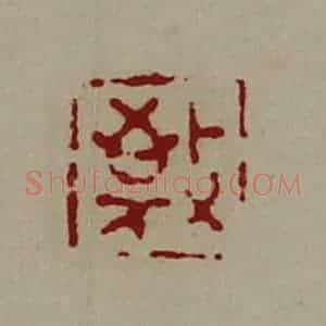 清代 陈介祺藏并辑 印谱《敬》篆刻印章作品图片欣赏