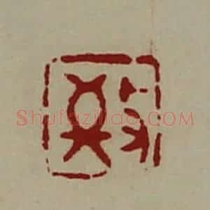 清代 陈介祺藏并辑 印谱《敬》篆刻印章作品图片欣赏