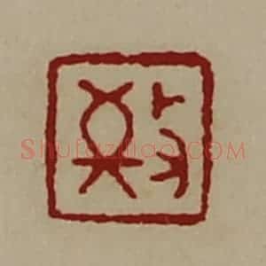 清代 陈介祺藏并辑 印谱《敬》篆刻印章作品图片欣赏