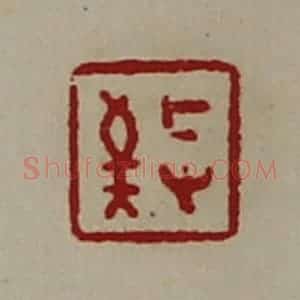 清代 陈介祺藏并辑 印谱《敬》篆刻印章作品图片欣赏