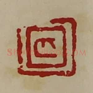 清代 陈介祺藏并辑 印谱《禾》篆刻印章作品图片欣赏