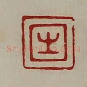 清代 陈介祺藏并辑 印谱《生》篆刻印章作品图片欣赏