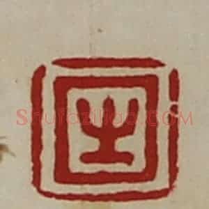 清代 陈介祺藏并辑 印谱《生》篆刻印章作品图片欣赏