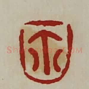 清代 陈介祺藏并辑 印谱《鉨》篆刻印章作品图片欣赏