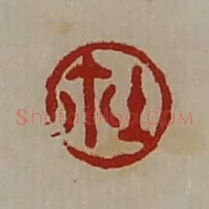 清代 陈介祺藏并辑 印谱《鉨》篆刻印章作品图片欣赏