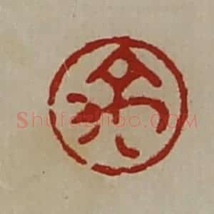 清代 陈介祺藏并辑 印谱《禹》篆刻印章作品图片欣赏