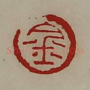 清代 陈介祺藏并辑 印谱《金》篆刻印章作品图片欣赏