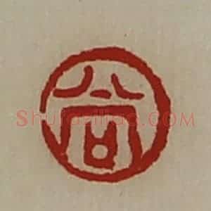 清代 陈介祺藏并辑 印谱《尚》篆刻印章作品图片欣赏