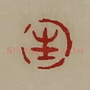 清代 陈介祺藏并辑 印谱《生》篆刻印章作品图片欣赏