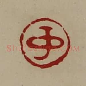 清代 陈介祺藏并辑 印谱《中》篆刻印章作品图片欣赏