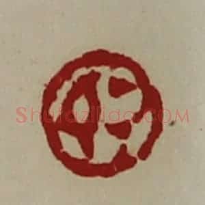 清代 陈介祺藏并辑 印谱《敬》篆刻印章作品图片欣赏