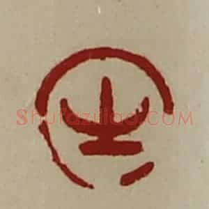 清代 陈介祺藏并辑 印谱《生》篆刻印章作品图片欣赏