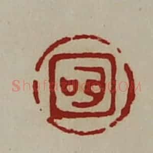 清代 陈介祺藏并辑 印谱《(耳口)》篆刻印章作品图片欣赏
