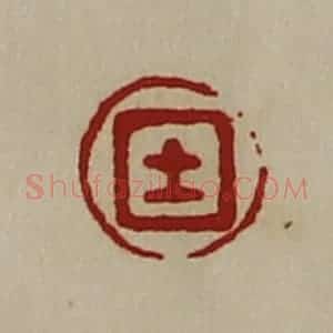 清代 陈介祺藏并辑 印谱《士》篆刻印章作品图片欣赏
