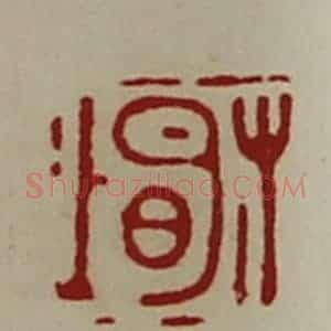 清代 陈介祺藏并辑 印谱《有明上》篆刻印章作品图片欣赏