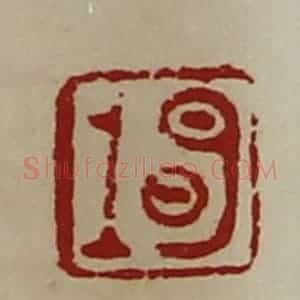 清代 陈介祺藏并辑 印谱《明上》篆刻印章作品图片欣赏