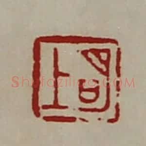 清代 陈介祺藏并辑 印谱《明上》篆刻印章作品图片欣赏