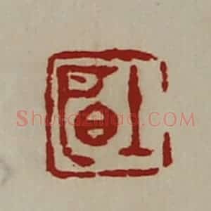 清代 陈介祺藏并辑 印谱《明上》篆刻印章作品图片欣赏