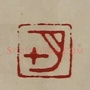 清代 陈介祺藏并辑 印谱《七月》篆刻印章作品图片欣赏