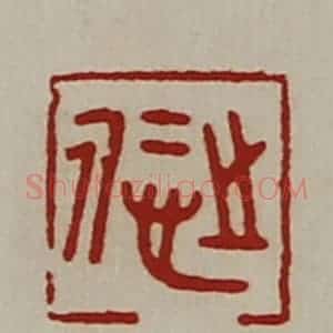 清代 陈介祺藏并辑 印谱《悊之》篆刻印章作品图片欣赏