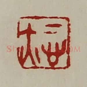 清代 陈介祺藏并辑 印谱《悊亦》篆刻印章作品图片欣赏