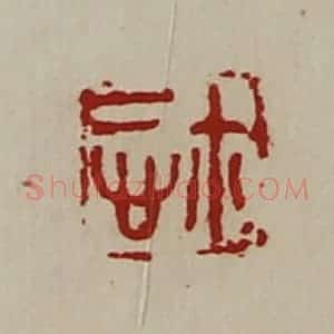清代 陈介祺藏并辑 印谱《悊鉨》篆刻印章作品图片欣赏