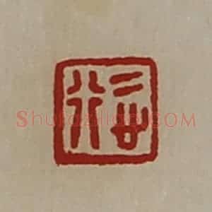 清代 陈介祺藏并辑 印谱《悊行》篆刻印章作品图片欣赏