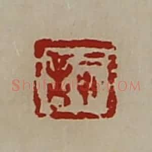 清代 陈介祺藏并辑 印谱《悊言》篆刻印章作品图片欣赏