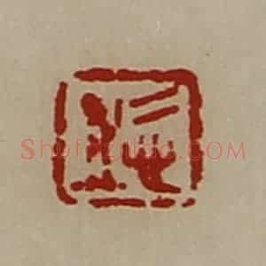 清代 陈介祺藏并辑 印谱《悊之》篆刻印章作品图片欣赏
