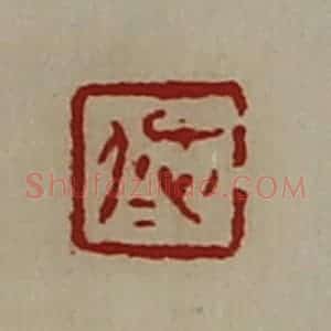 清代 陈介祺藏并辑 印谱《忠仁》篆刻印章作品图片欣赏