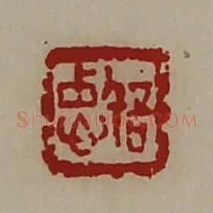 清代 陈介祺藏并辑 印谱《忠信》篆刻印章作品图片欣赏