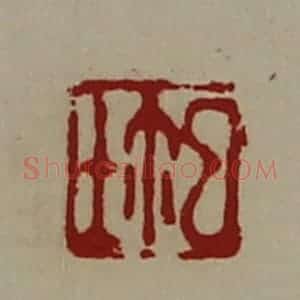 清代 陈介祺藏并辑 印谱《鉨》篆刻印章作品图片欣赏