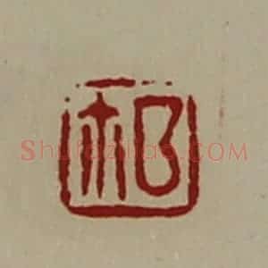 清代 陈介祺藏并辑 印谱《鉨》篆刻印章作品图片欣赏