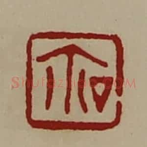 清代 陈介祺藏并辑 印谱《厶鉨》篆刻印章作品图片欣赏