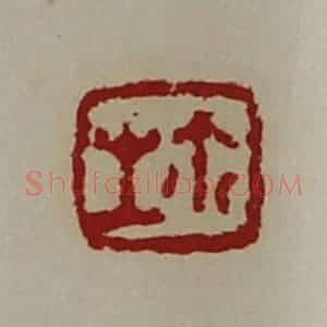 清代 陈介祺藏并辑 印谱《生鉨》篆刻印章作品图片欣赏