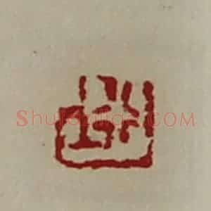 清代 陈介祺藏并辑 印谱《行上》篆刻印章作品图片欣赏