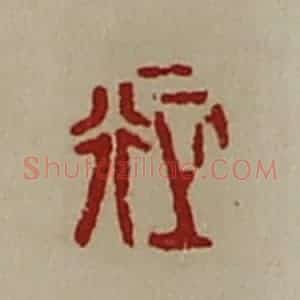 清代 陈介祺藏并辑 印谱《正行》篆刻印章作品图片欣赏