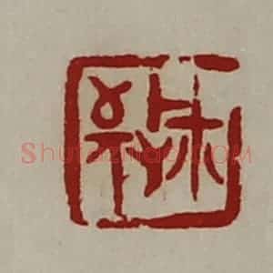 清代 陈介祺藏并辑 印谱《敬鉨》篆刻印章作品图片欣赏