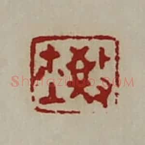 清代 陈介祺藏并辑 印谱《敬鉨》篆刻印章作品图片欣赏