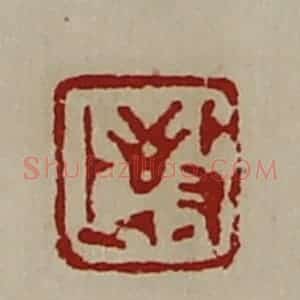 清代 陈介祺藏并辑 印谱《敬上》篆刻印章作品图片欣赏