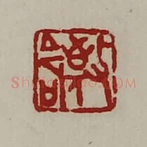 清代 陈介祺藏并辑 印谱《敬命》篆刻印章作品图片欣赏