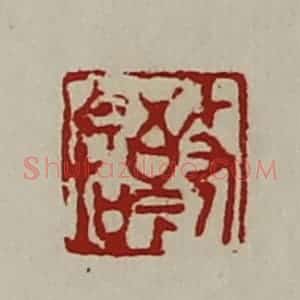 清代 陈介祺藏并辑 印谱《敬命》篆刻印章作品图片欣赏