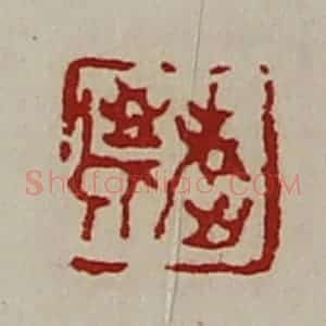 清代 陈介祺藏并辑 印谱《敬老》篆刻印章作品图片欣赏