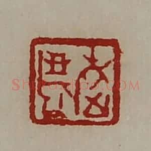 清代 陈介祺藏并辑 印谱《敬老》篆刻印章作品图片欣赏