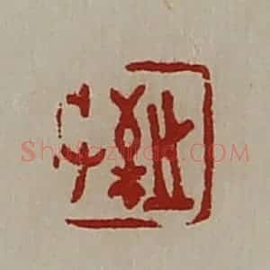 清代 陈介祺藏并辑 印谱《敬之》篆刻印章作品图片欣赏