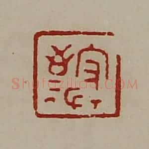 清代 陈介祺藏并辑 印谱《守敬》篆刻印章作品图片欣赏