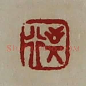 清代 陈介祺藏并辑 印谱《敬行》篆刻印章作品图片欣赏
