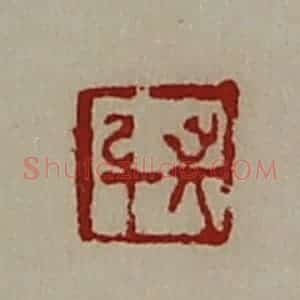 清代 陈介祺藏并辑 印谱《敬身》篆刻印章作品图片欣赏
